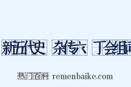 新五代史·杂传六·丁会组词是什么意思的图片